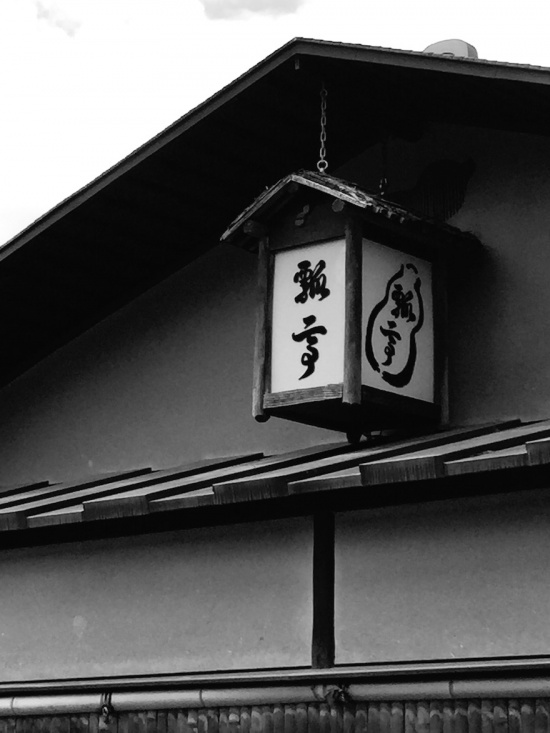 京都　瓢亭　本館